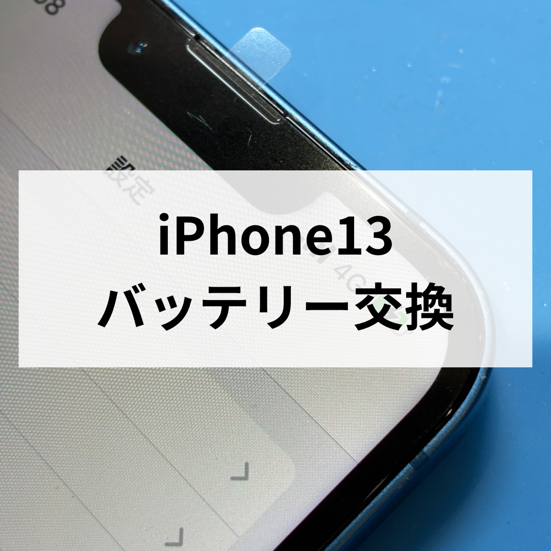 iPhone13のバッテリー交換もお任せください🔋✨スマホ修理工房天神地下街店